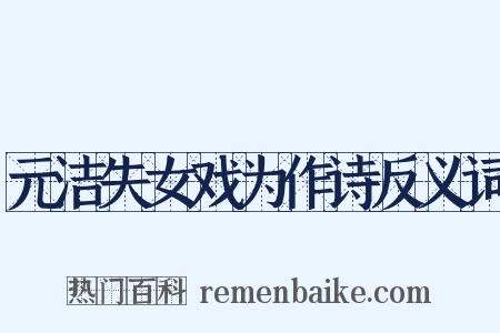 元洁失女戏为作诗反义词是什么意思的图片